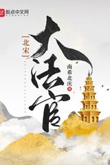 Bắc Tống Đại Pháp Quan (Dịch)