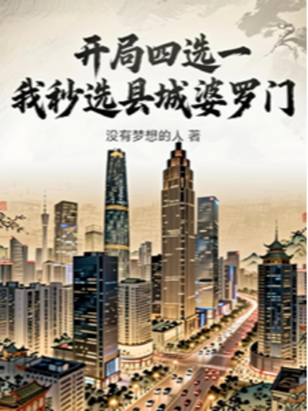 Bắt Đầu Bốn Chọn Một, Ta Giây Chọn Huyện Thành Bà La Môn