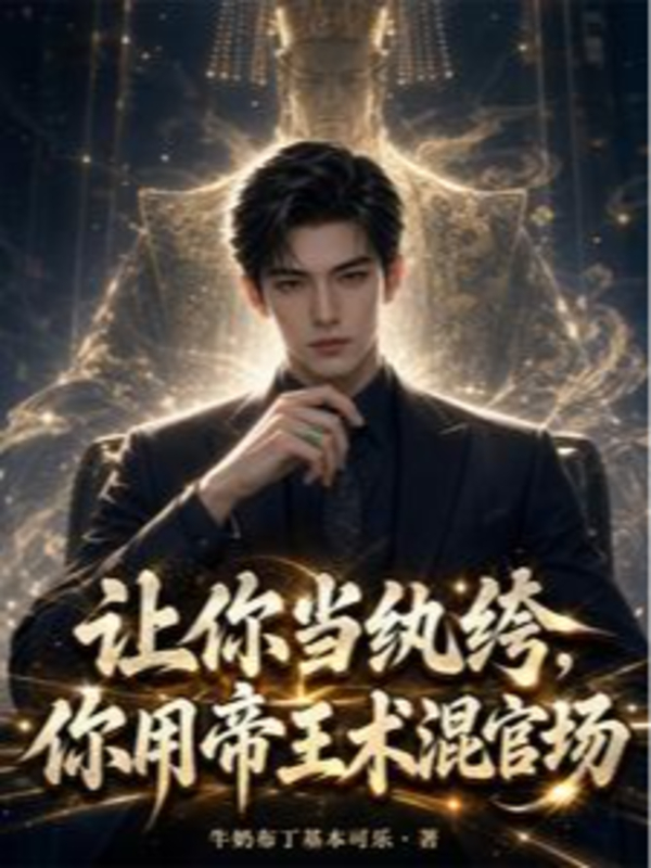 Bắt Làm Hoàn Khố, Ngươi Dùng Đế Vương Thuật Khuấy Đảo Quan Trường