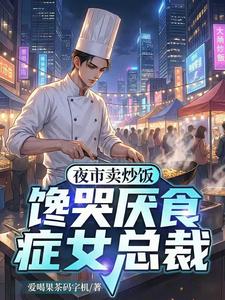 Chợ Đêm Bán Cơm Chiên, Thèm Khóc Bệnh Kén Ăn Chứng Nữ Tổng Tài