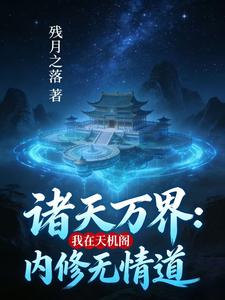 Chư Thiên Vạn Giới: Ta Tại Thiên Cơ Các Nội Tu Vô Tình Nói
