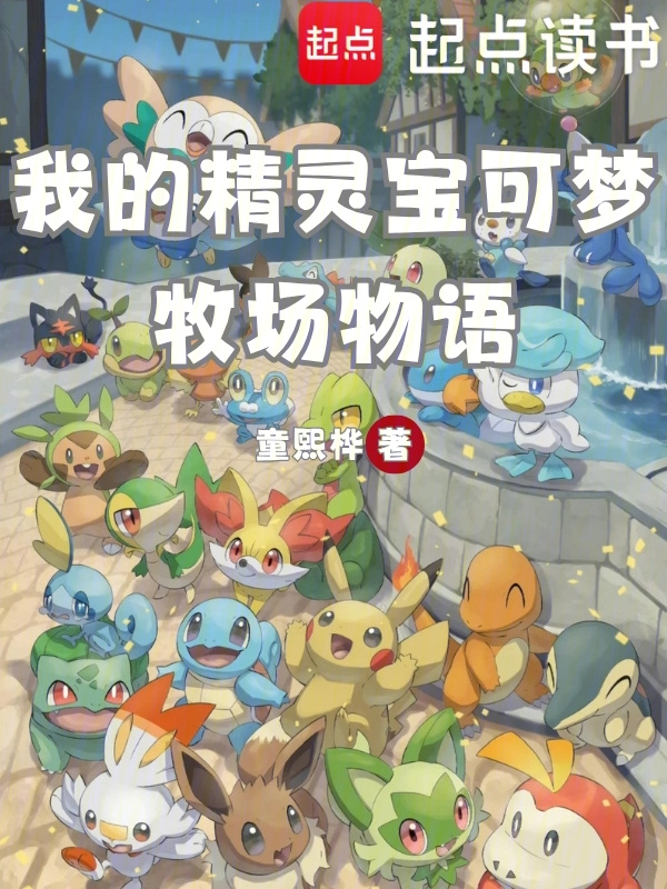Chuyện Về Nông Trường Pokemon Của Ta
