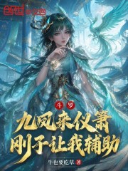 Đấu La: Cửu Phượng Lai Nghi Tiêu, Cương Tử Để Ta Phụ Trợ