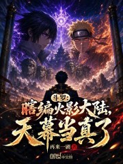 Đấu La: Nói Bừa Hokage Đại Lục, Màn Trời Tưởng Thật