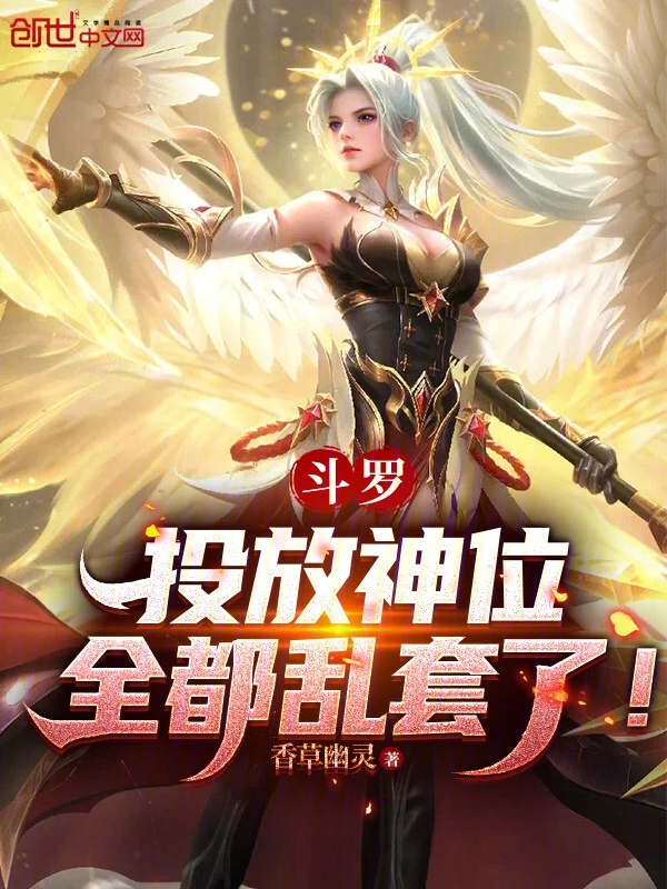 Đấu La: Thả Xuống Thần Vị, Toàn Bộ Đều Loạn Rồi!