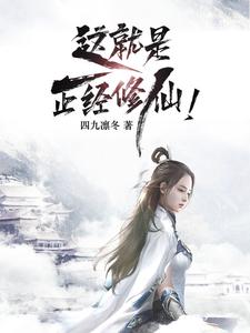 Đây Chính Là Đứng Đắn Tu Tiên!