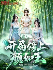 Già Thiên: Bắt Đầu Dính Vào Nhan Như Ngọc