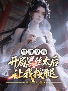 Hoàng Đế Giả Mạo: Vừa Bắt Đầu, Thái Hậu Tất Đen Đã Bảo Ta Xoa Chân