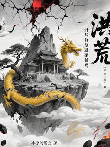 Hồng Hoang: Mở Màn Sửa Chữa Đảo Bồng Lai