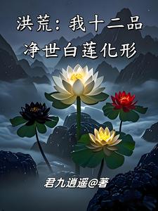 Hồng Hoang: Ta Thập Nhị Phẩm Tịnh Thế Bạch Liên Hóa Hình
