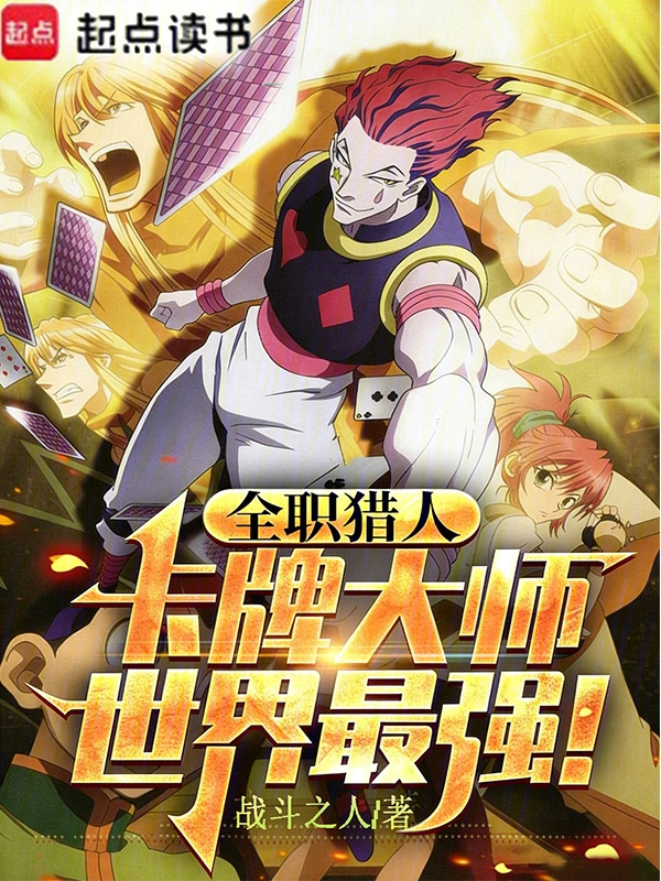 Hunter × Hunter: Thẻ Bài Đại Sư, Thế Giới Tối Cường