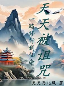 Mỗi Ngày Bị Nguyền Rủa, Một Đường Tu Hành Đến Tiên Đế