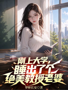 Mới Vừa Lên Đại Học, Ngủ Ra Cái Tuyệt Mỹ Giáo Sư Lão Bà