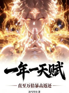 Một Năm Một Thiên Phú, Mãi Đến Vạn Lần Bạo Kích Trả Về
