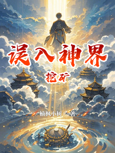 Ngộ Nhập Thần Giới Đào Quáng