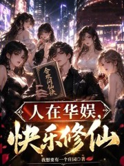 Người Tại Hoa Ngu, Khoái Hoạt Tu Tiên