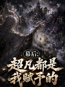 Phía Sau Màn: Chủ Ta Làm Thịt Thế Giới, Tiến Vào Siêu Phàm Thời Đại