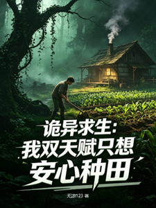 Quỷ Dị Cầu Sinh: Ta Song Thiên Phú Chỉ Muốn Yên Tâm Làm Ruộng