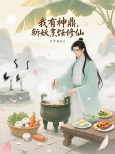 Ta Có Thần Đỉnh, Chém Yêu Nấu Nướng Tu Tiên