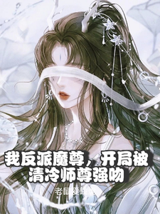 Ta Nhân Vật Phản Diện Ma Tôn, Bắt Đầu Bị Lành Lạnh Sư Tôn Cưỡng Hôn