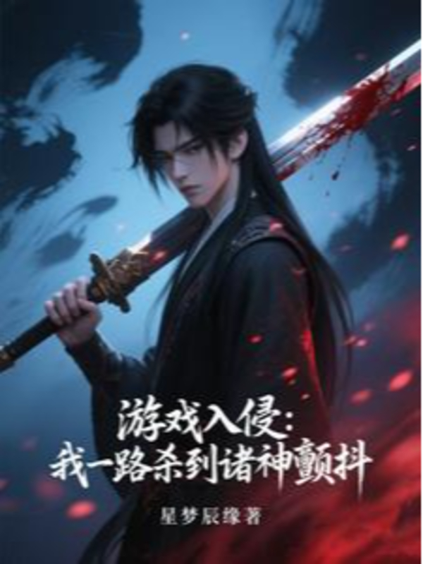 Trò Chơi Xâm Lấn: Ta Một Đường Giết Tới Chư Thần Run Rẩy