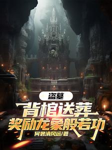 Trộm Mộ: Cõng Quan Tài Đưa Tang, Khen Thưởng Long Tượng Bàn Nhược Công