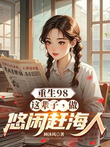 Trọng Sinh 98: Đời Này, Làm Nhàn Nhã Đi Biển Bắt Hải Sản Người