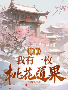 Tu Tiên: Ta Có Một Cái Hoa Đào Đạo Quả