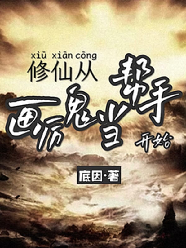Tu Tiên, Từ Vẽ Lệ Quỷ Làm Người Giúp Đỡ Bắt Đầu