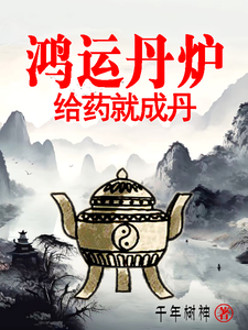Vận May Đan Lô, Cho Thuốc Liền Thành Đan