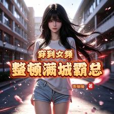 Xuyên Đến Nữ Tần, Chỉnh Đốn Toàn Thành Bá Tổng
