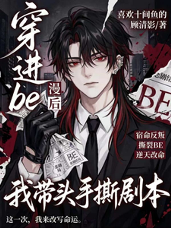 Xuyên Vào Be Manga Về Sau, Ta Dẫn Đầu Tay Xé Kịch Bản